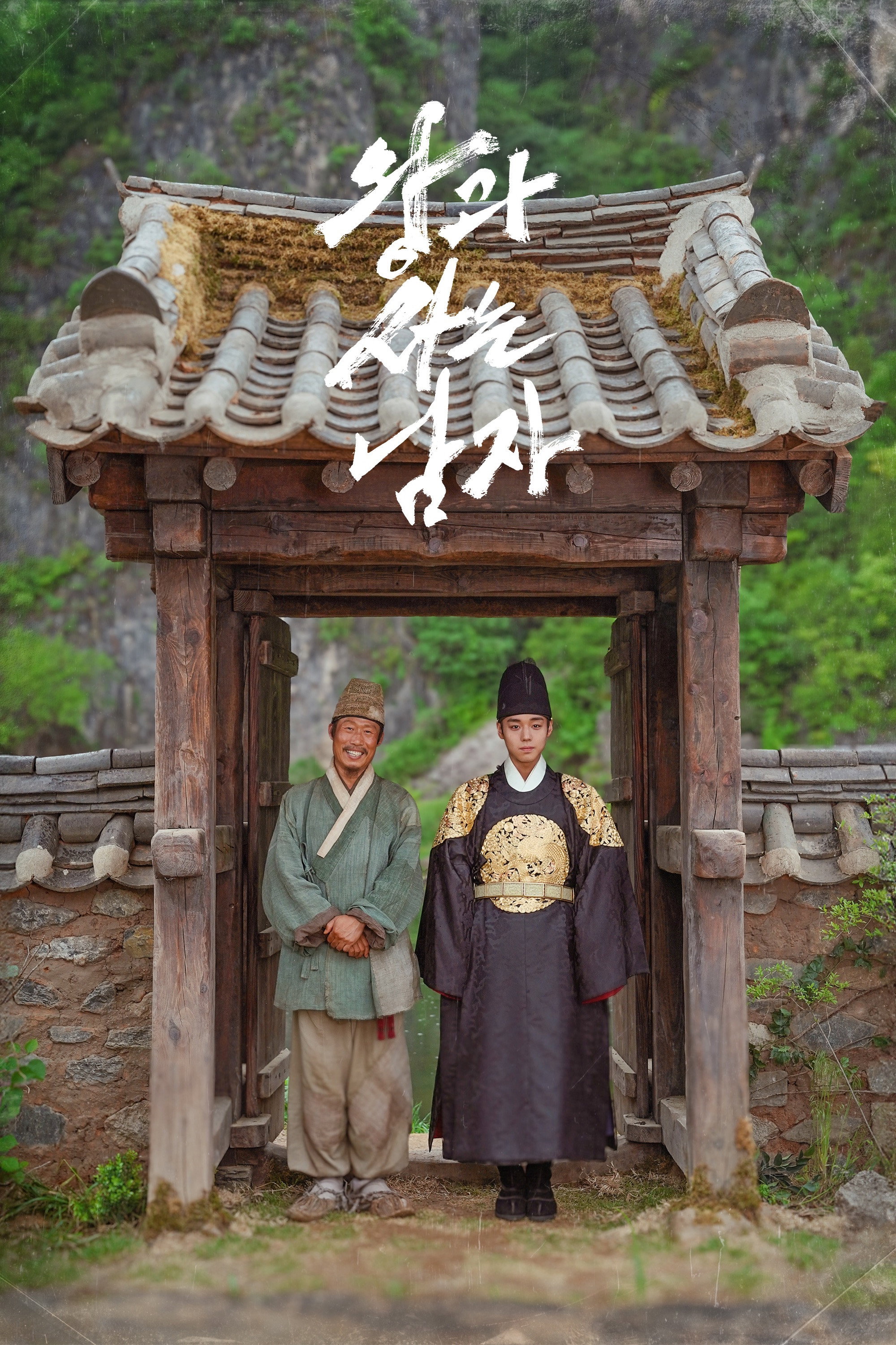 왕과 사는 남자