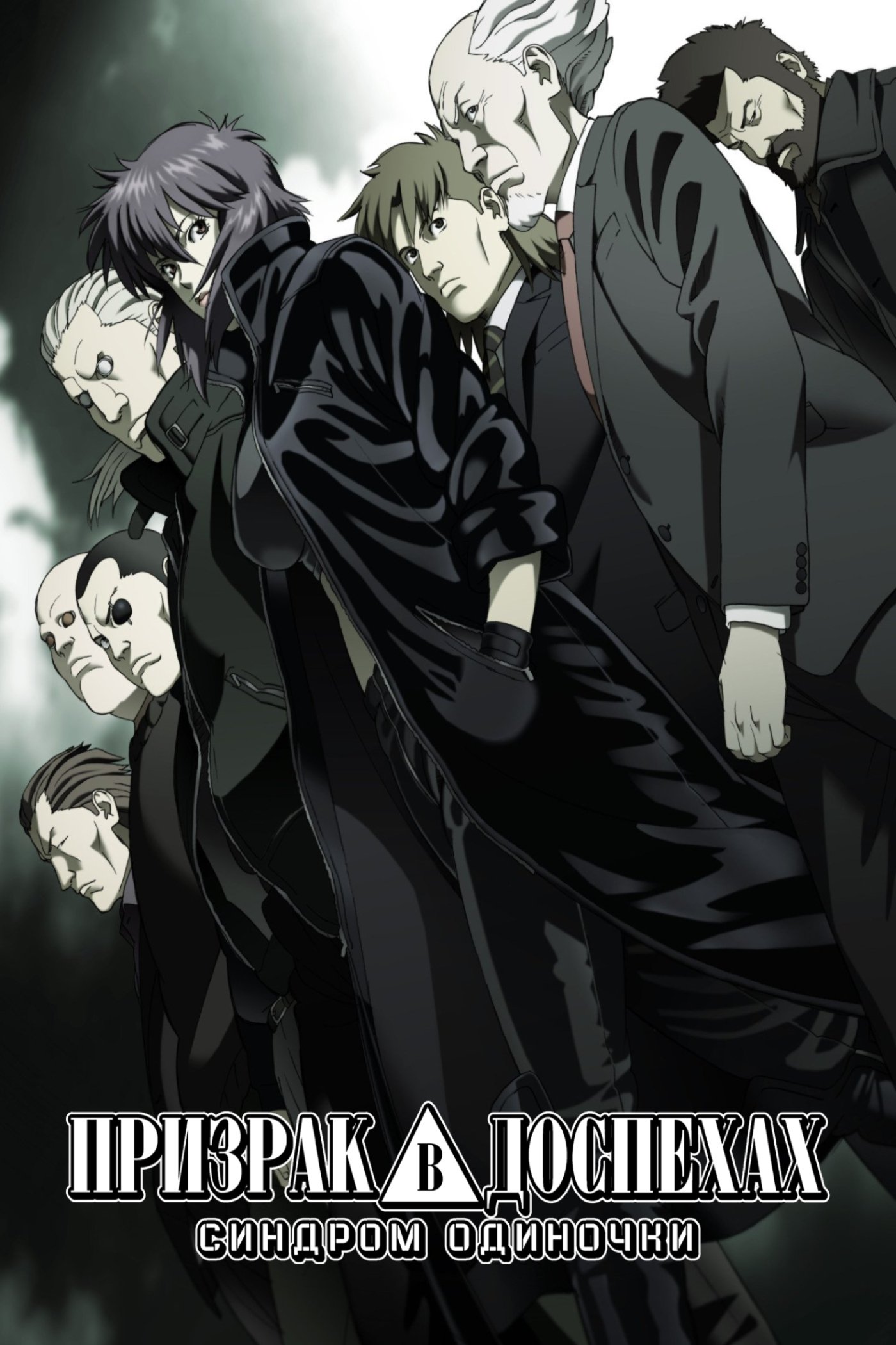 攻壳机动队SAC (TV Series 2002-2005) - 海报— The Movie Database (TMDB) 攻壳机动队SAC (TV Series 2002-2005) - 海报— The Movie Database (TMDB)