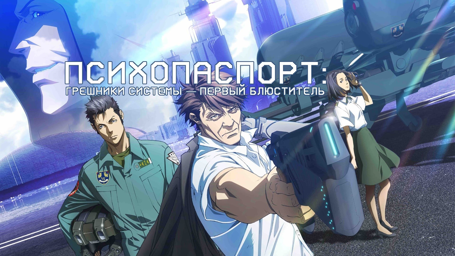 Psycho-Pass: Sinners of the System - Case.2 First Guardian