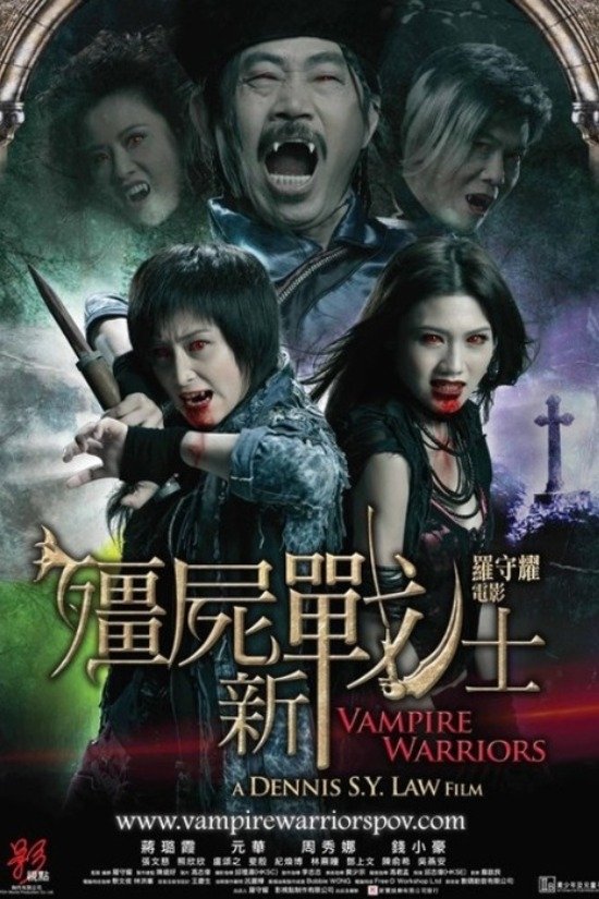 殭屍新戰士