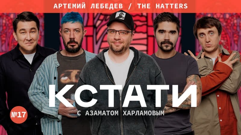 Кстати - Épisode 17