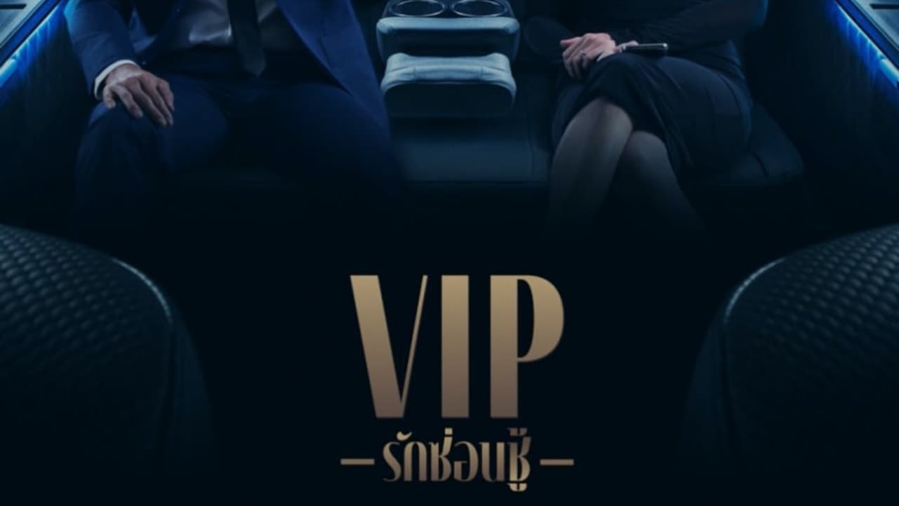 VIP รักซ่อนชู้ - Season 1 Episode 14