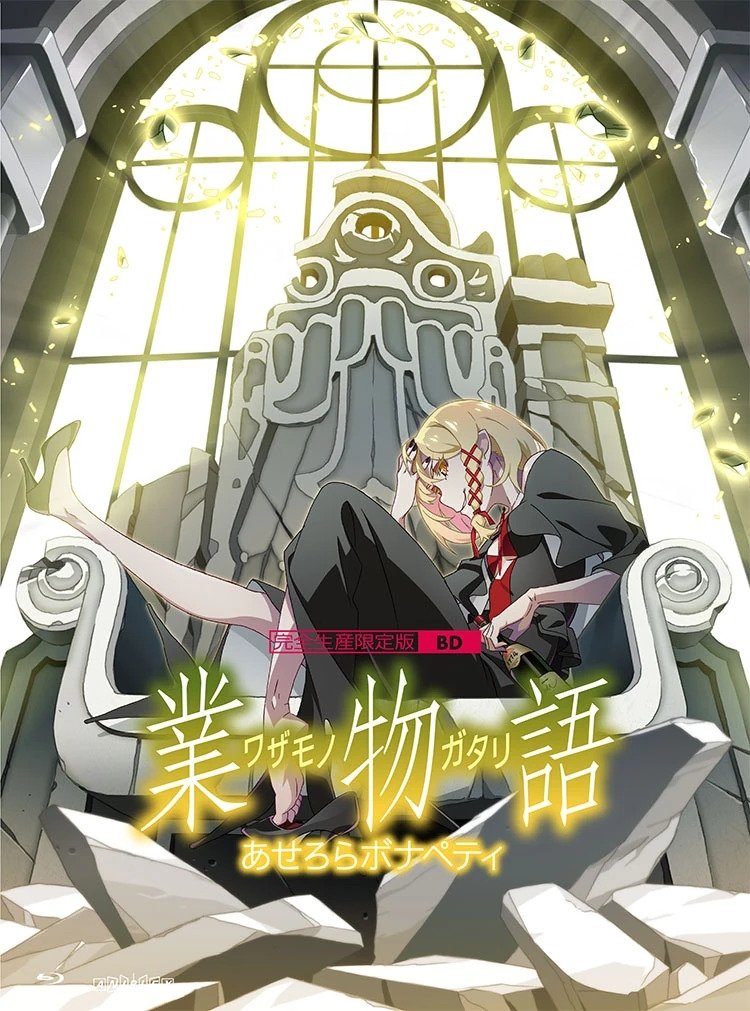 〈物語〉シリーズ - Season 18