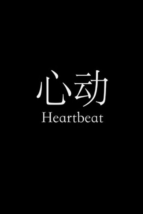 心動 心動