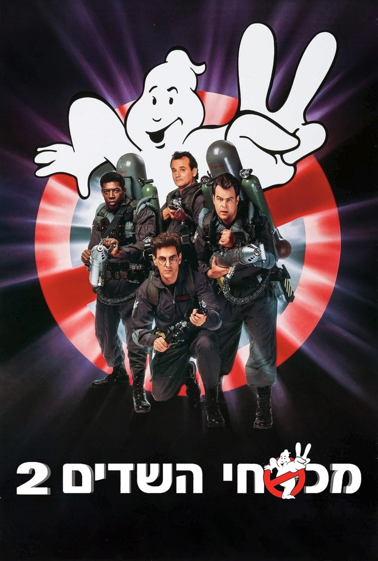 Ghostbusters II