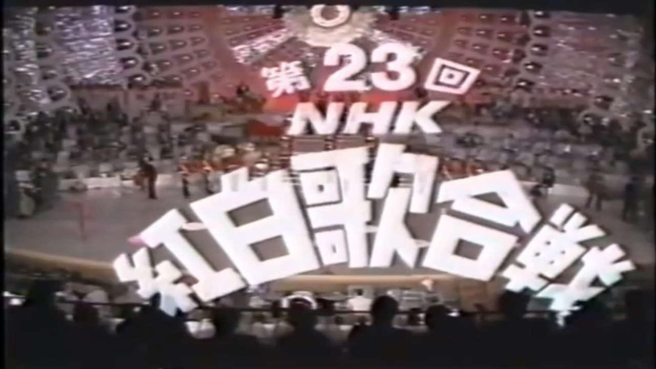 NHK紅白歌合戦 - Épisode 23