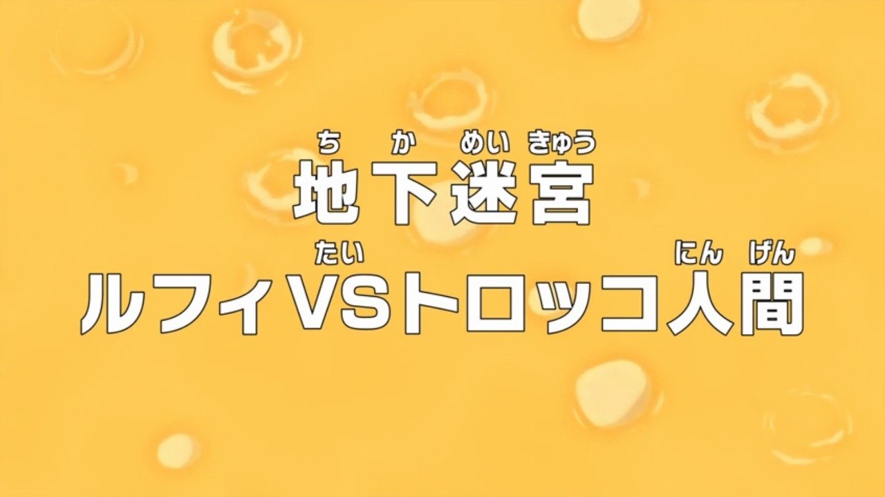 地下迷宮 ルフィVSトロッコ人間