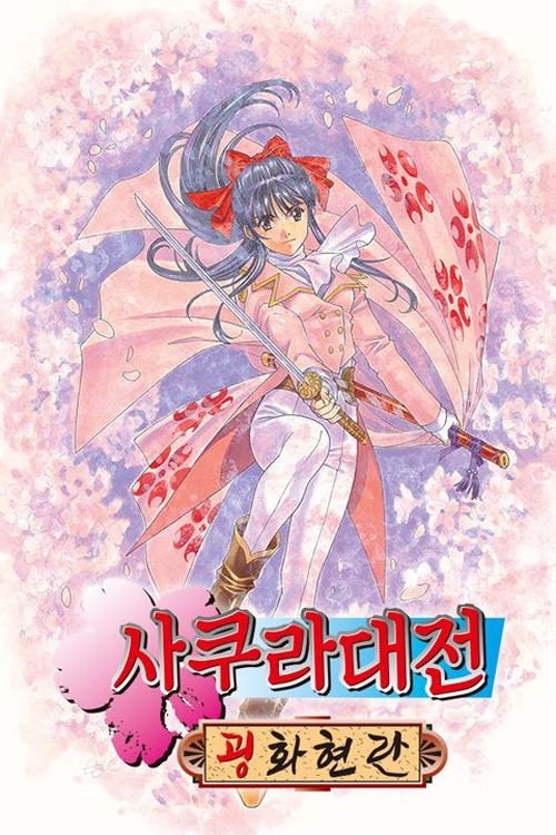 Sakura Wars (1997) - Plex Sakura Wars (1997) - Plex