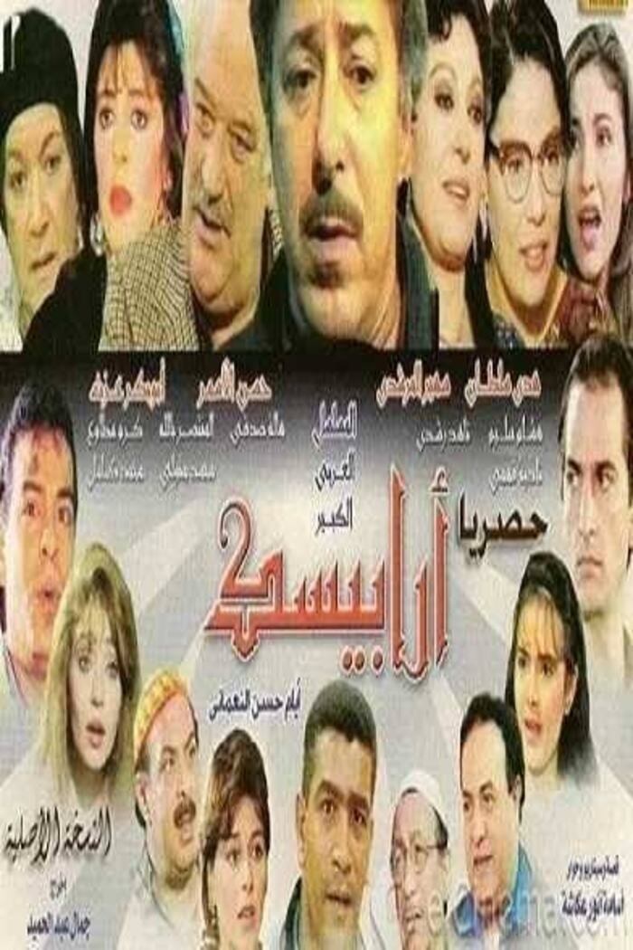 Arabesque: The Days of Hassan Al-Noaamany - Season 1