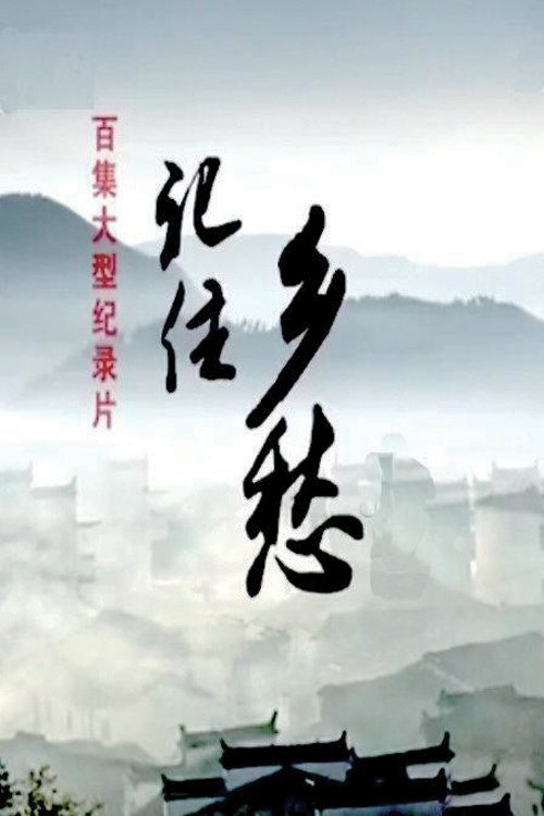记住乡愁 - Season 1