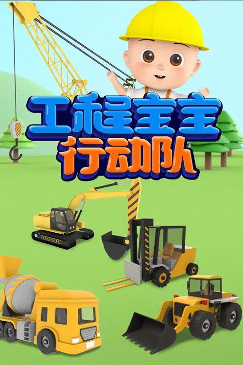 工程宝宝行动队