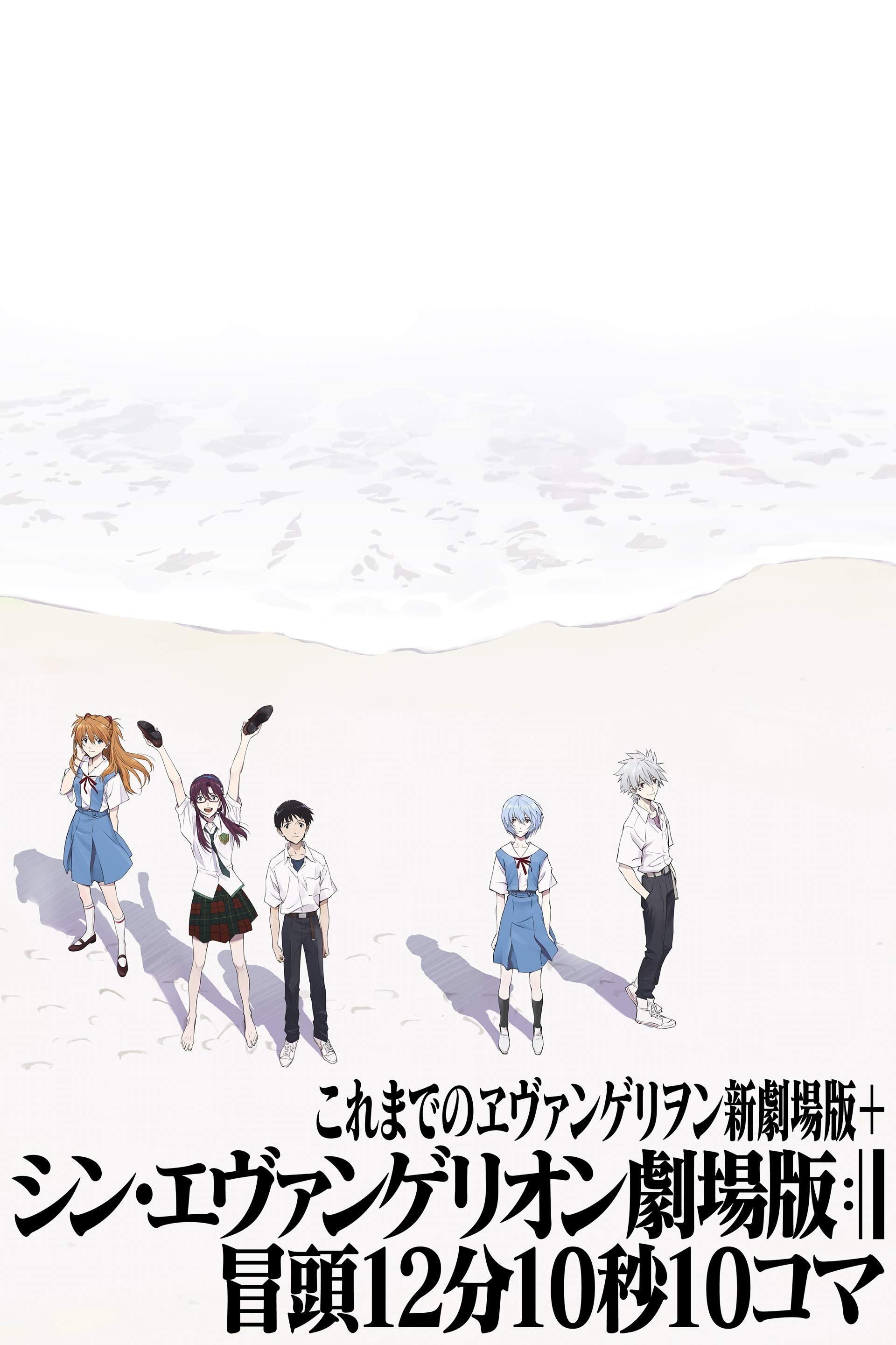 これまでのヱヴァンゲリヲン新劇場版＋シン・エヴァンゲリオン劇場版:|| 冒頭12分10秒10コマ
