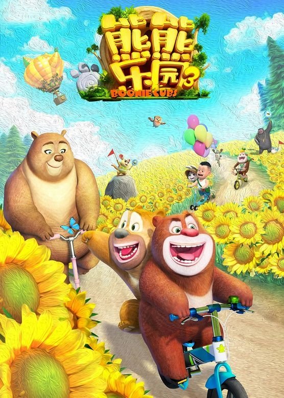 熊熊乐园 第三季