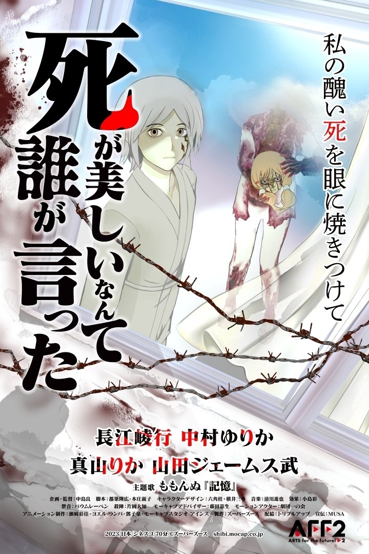 死が美しいなんて誰が言った 死が美しいなんて誰が言った