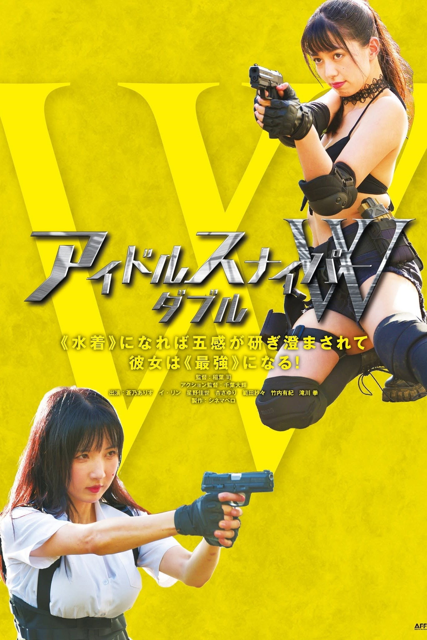 アイドルスナイパーダブル