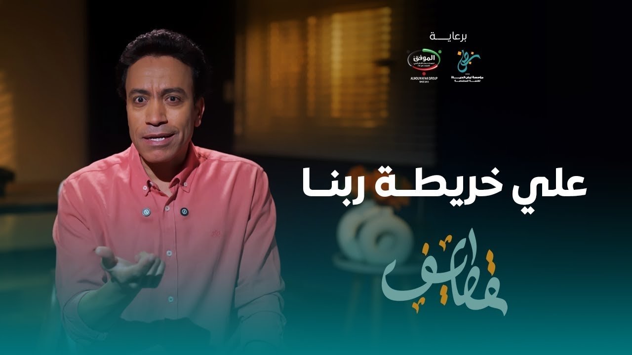 قطايف - الحلقة 11 - الحلقة 11 - على خريطة ربنا