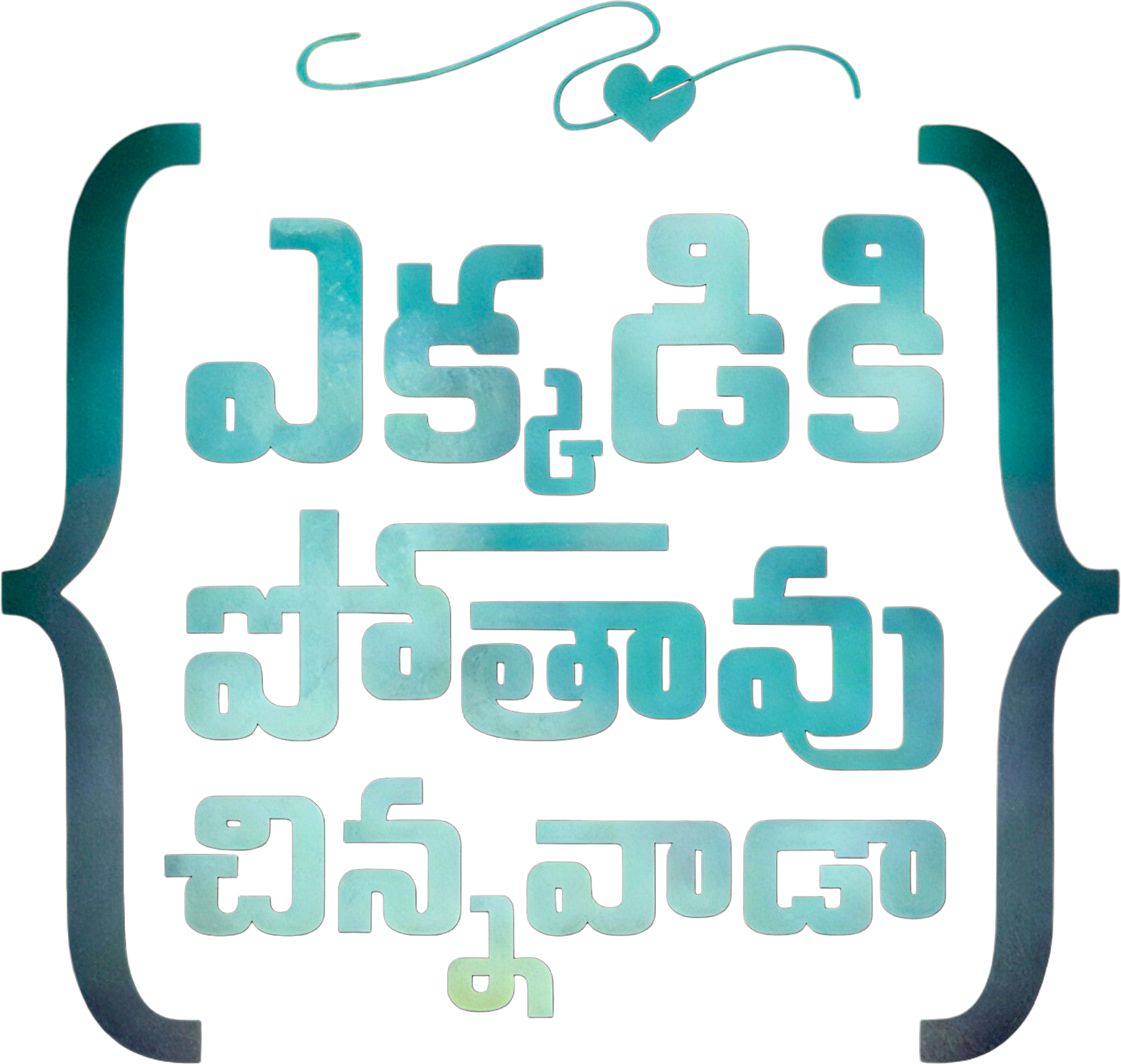 Title logo for Ekkadiki Pothavu Chinnavada