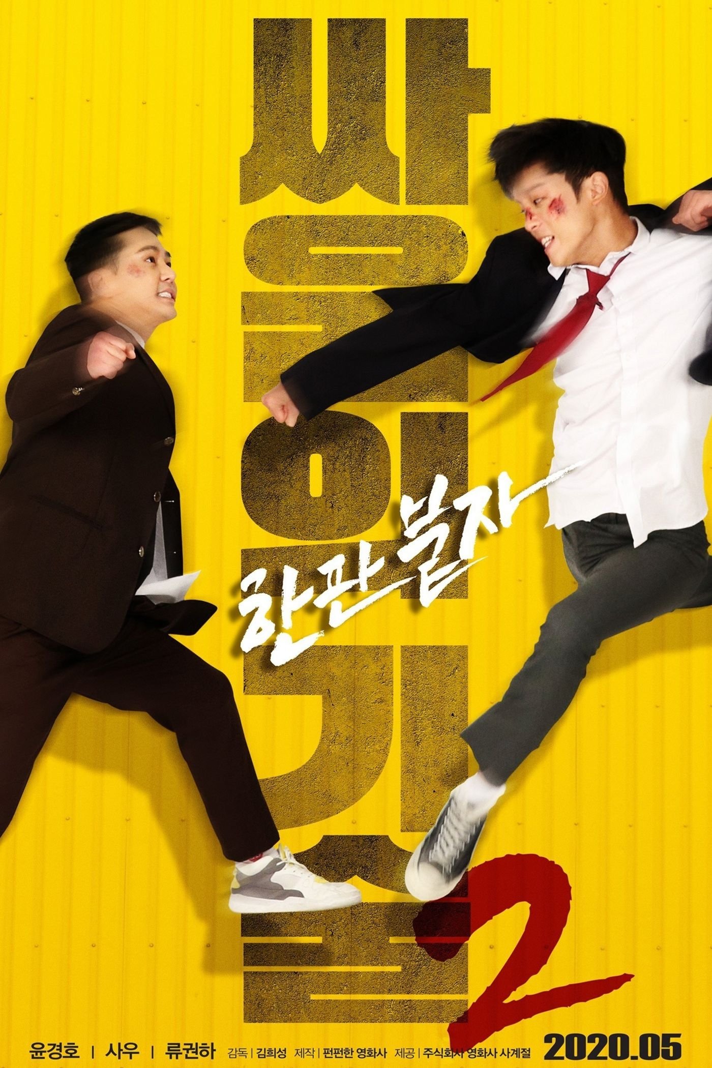 싸움의 기술 2