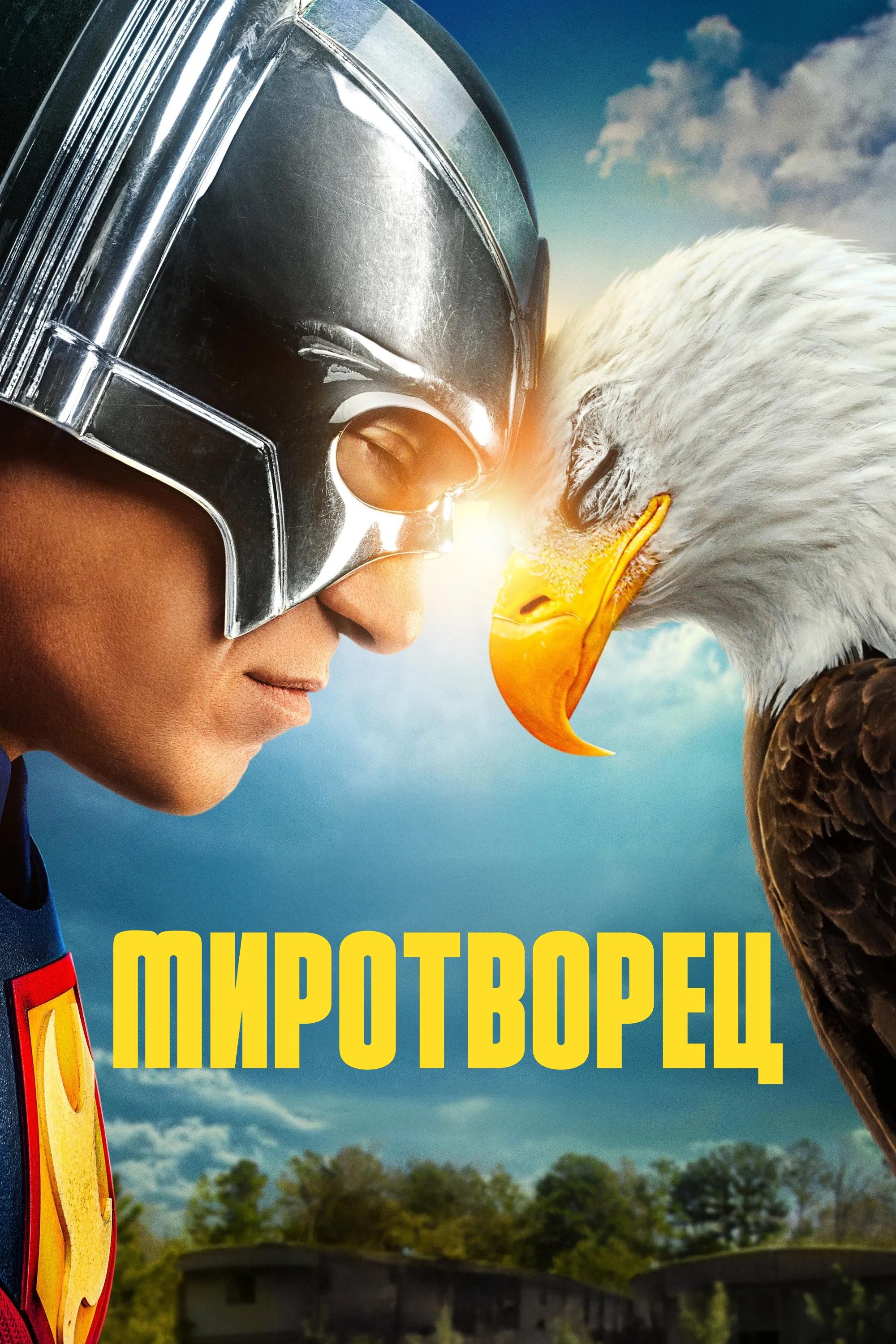Миротворец - Season 2 Episode 1