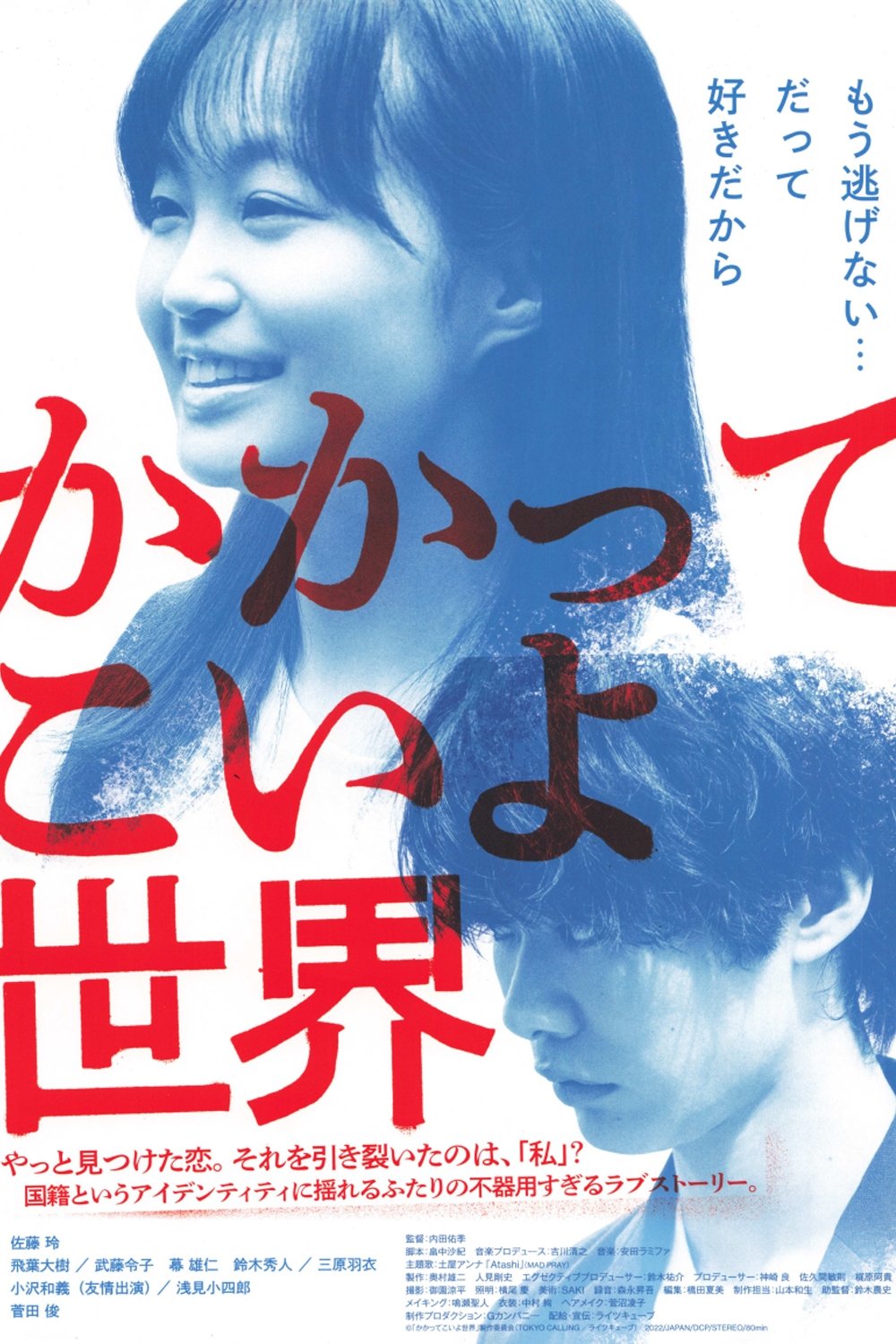 かかってこいよ世界 かかってこいよ世界