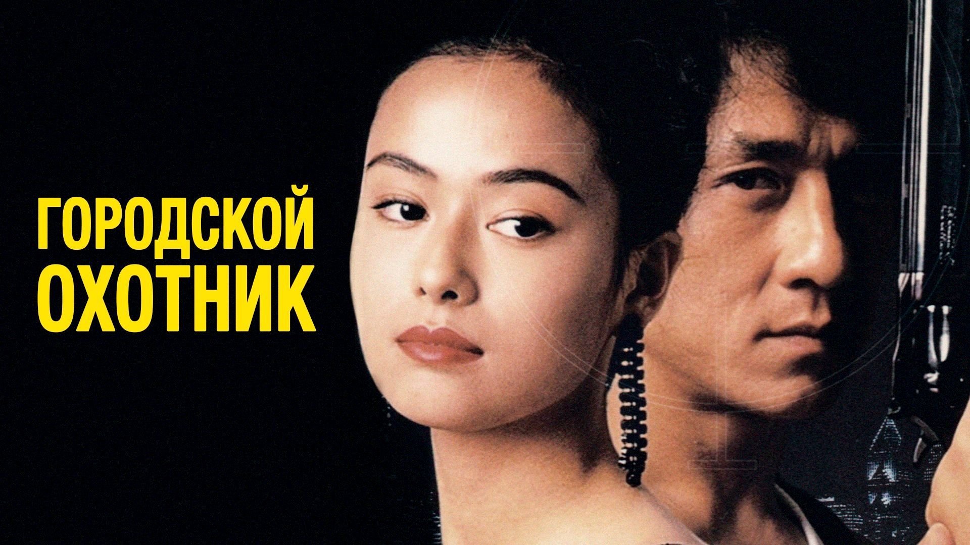 City Hunter (1993)