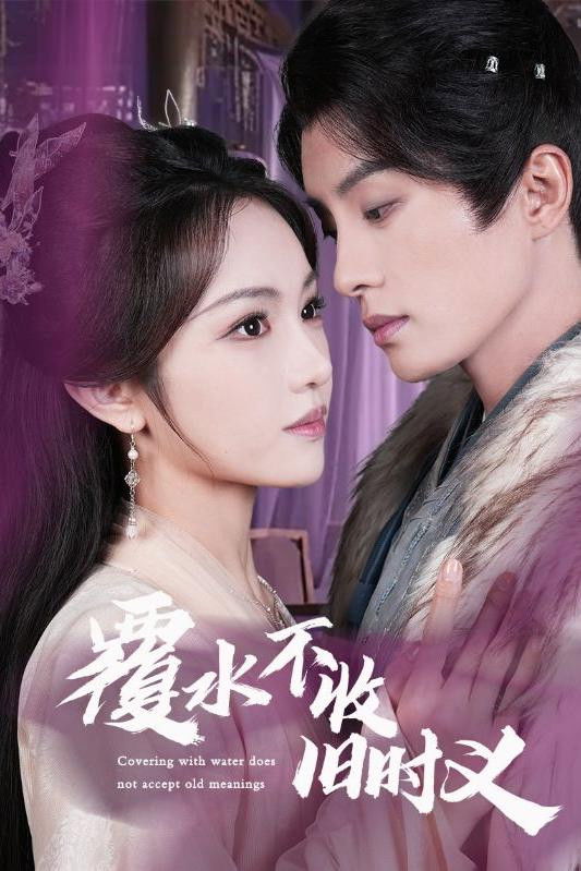 覆水不收旧时义