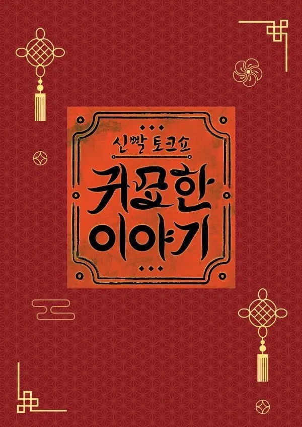 신빨토크쇼 귀묘한 이야기 - Season 2