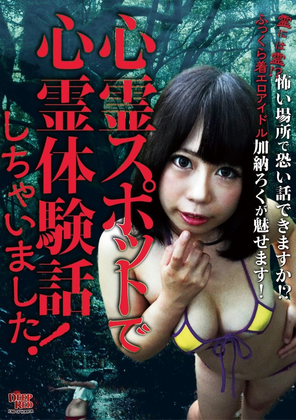 心霊スポットで心霊体験話しちゃいました! 心霊スポットで心霊体験話しちゃいました!