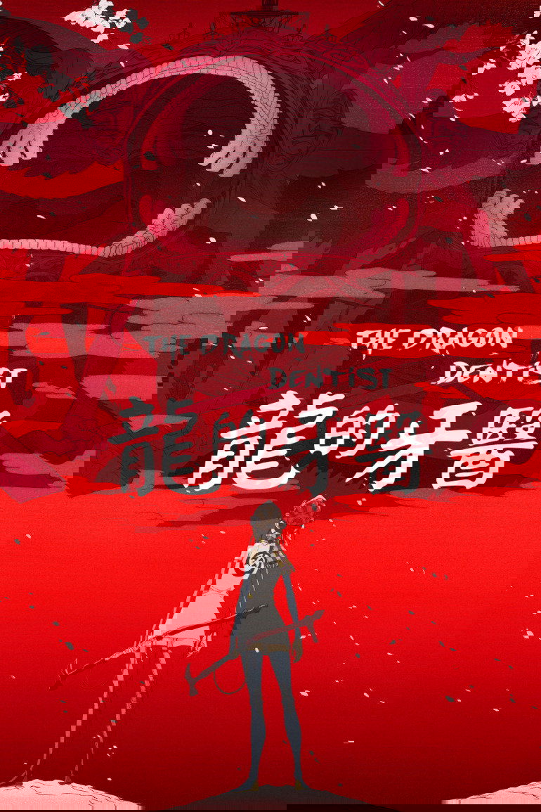 龙的牙医