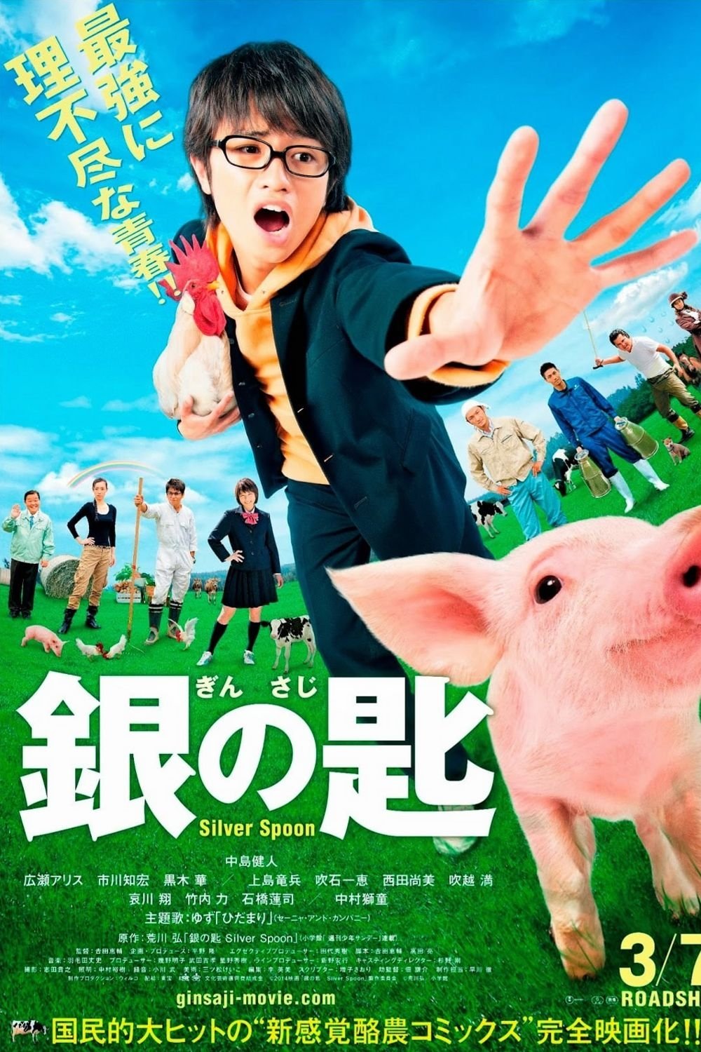 銀の匙 Silver Spoon (2014) - ポスター画像 — The Movie
