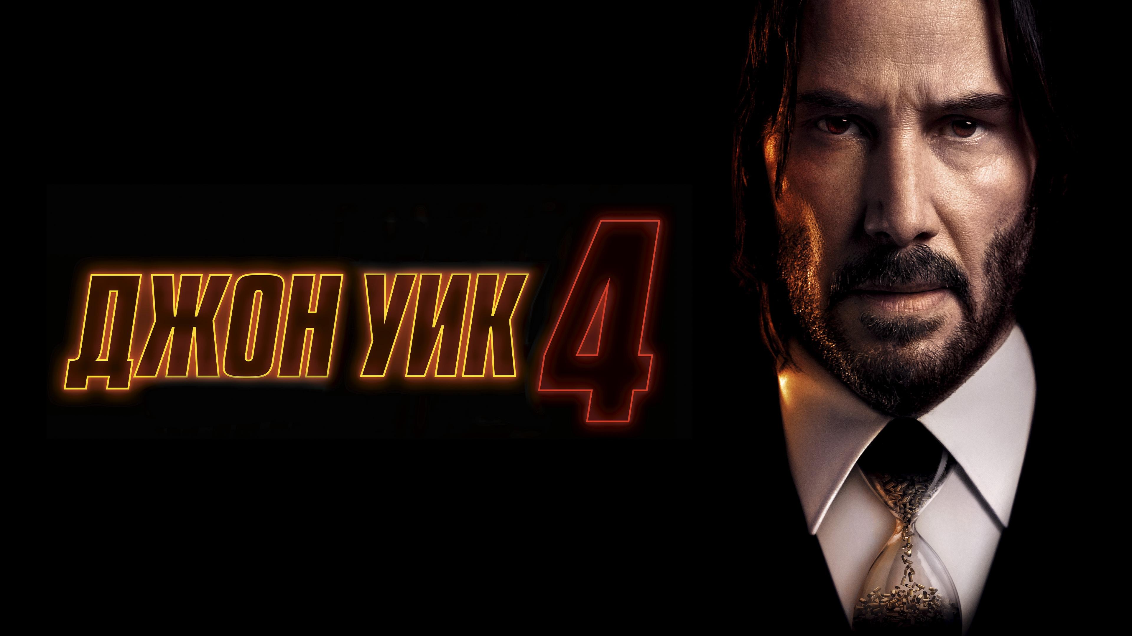 John Wick: Chapter 4