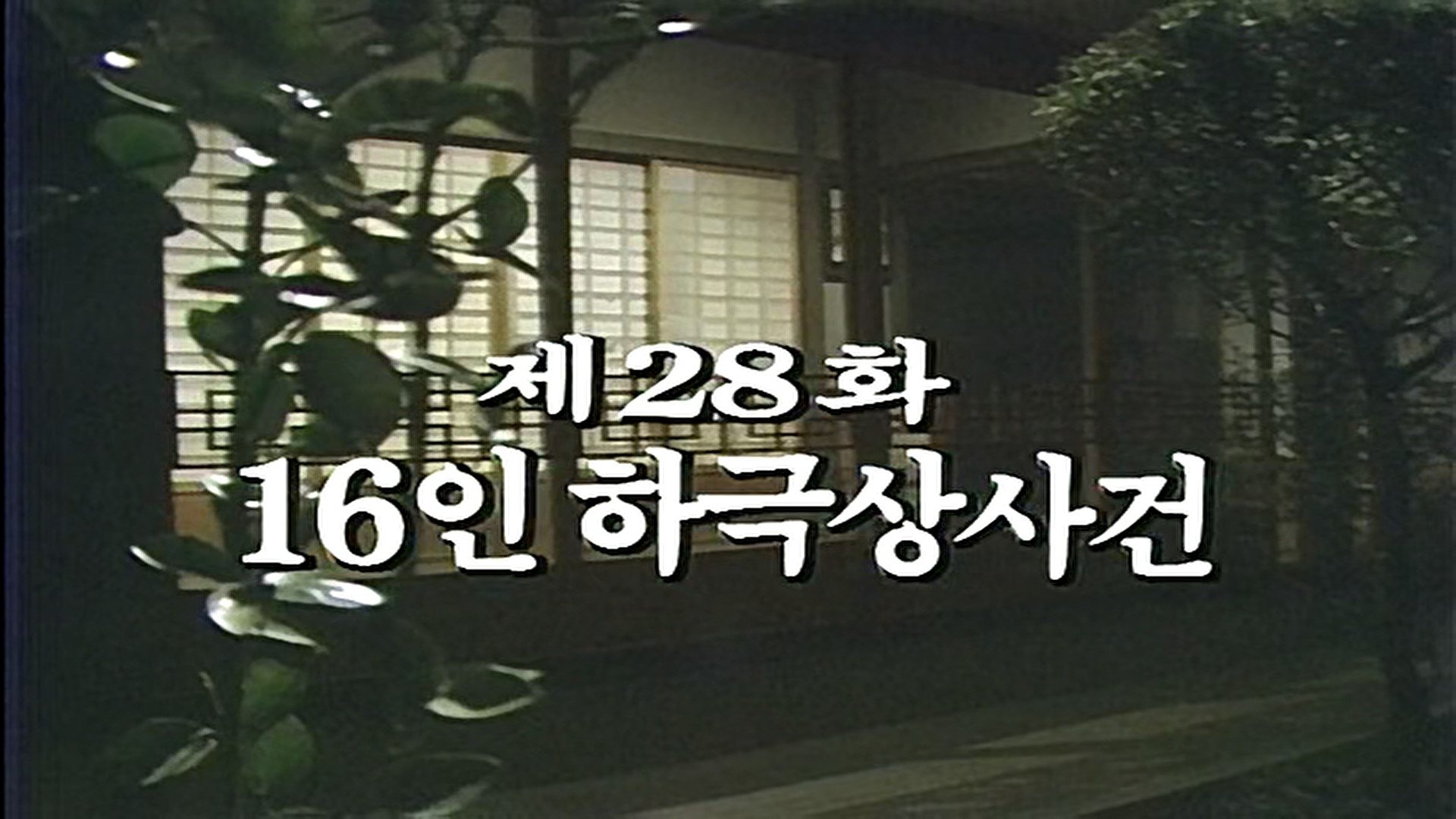 Thumbnail for 16-Man Mutiny Season 1 Episode 28