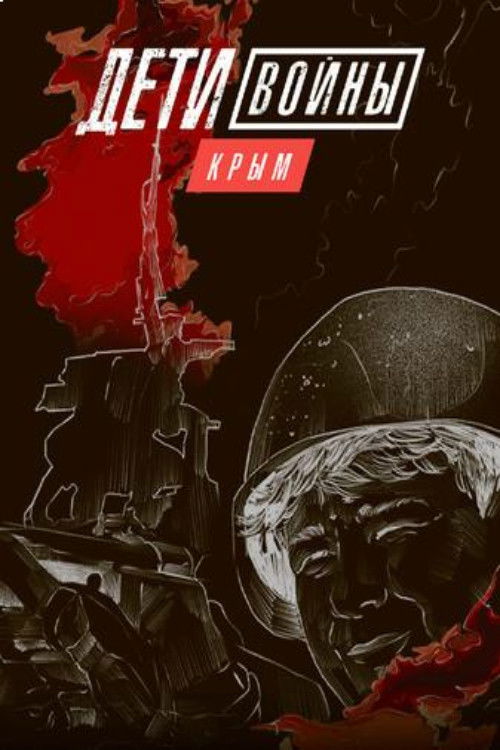 Poster for Children of War. Crimea