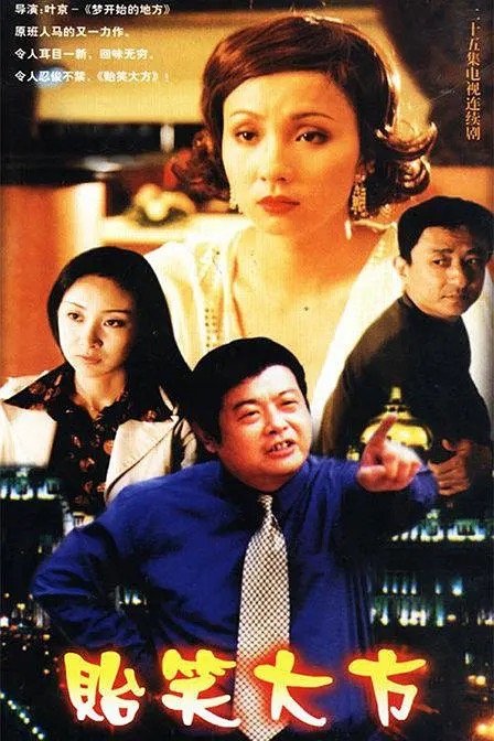 贻笑大方 - Season 1