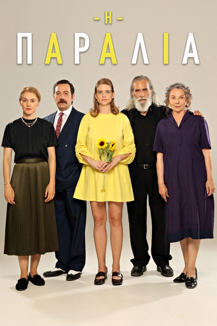 Η Παραλία - Season 1