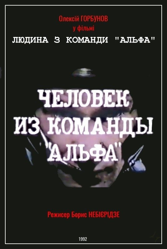 Людина з команди «Альфа» Людина з команди «Альфа»