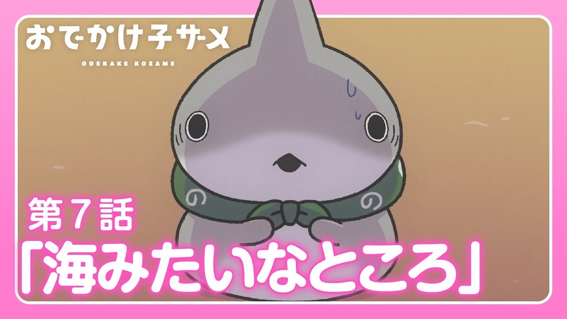 おでかけ子ザメ - Épisode 7