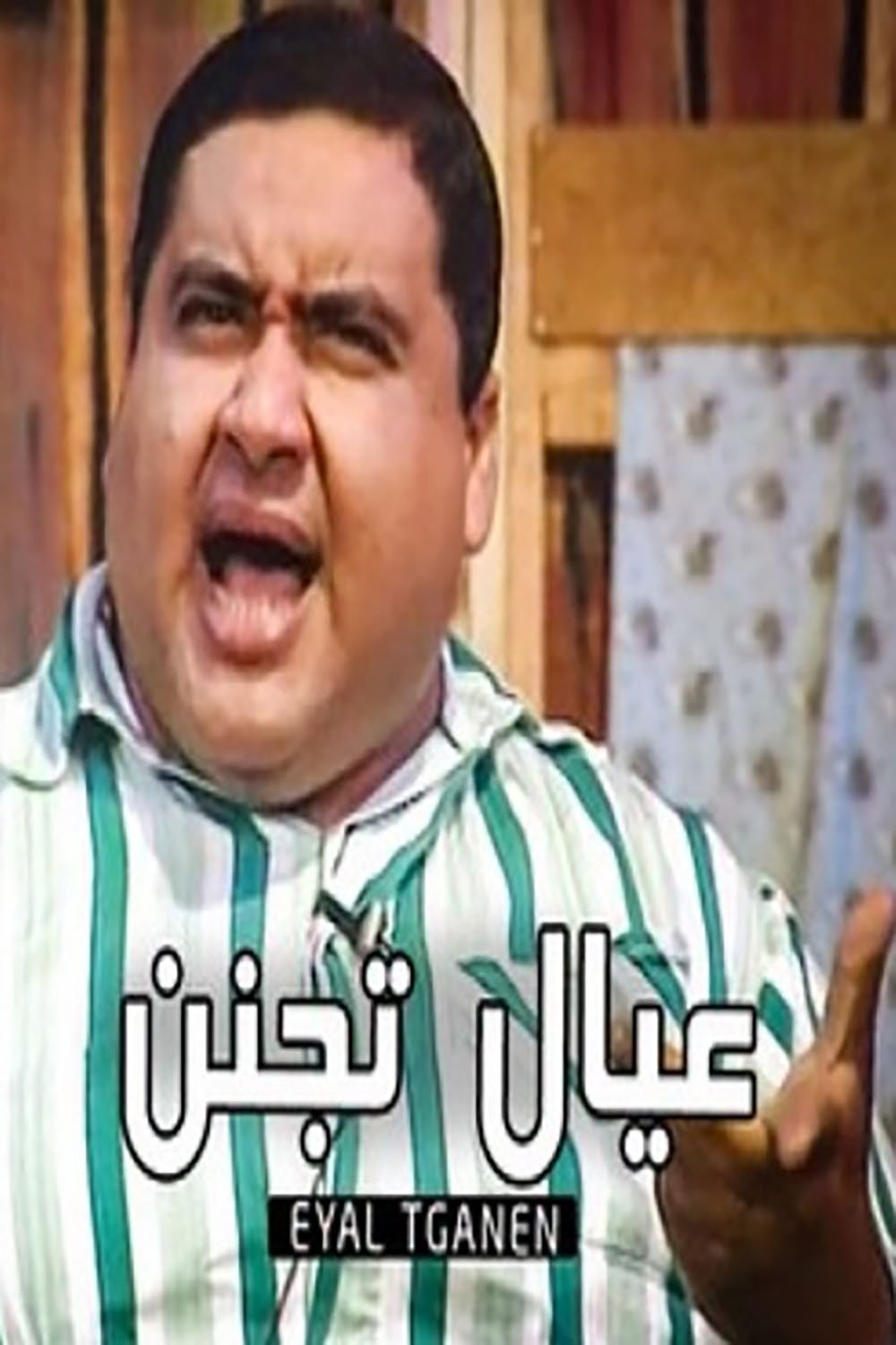 عيال تجنن عيال تجنن