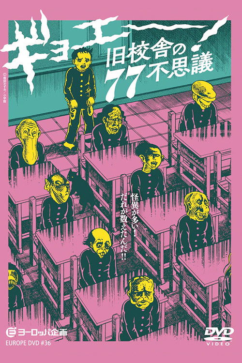 ギョエー！ 旧校舎の77不思議