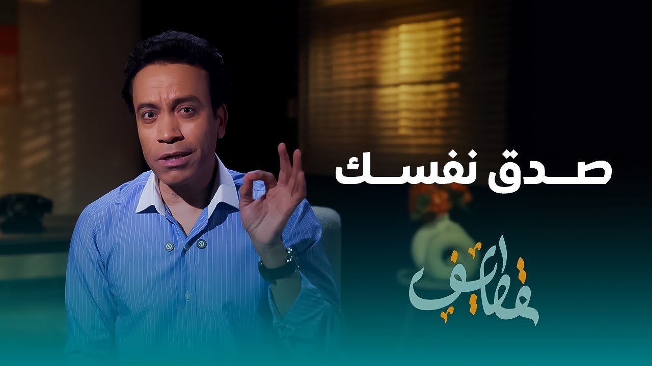 قطايف - الحلقة 17 - الحلقة 17 - صدق نفسك