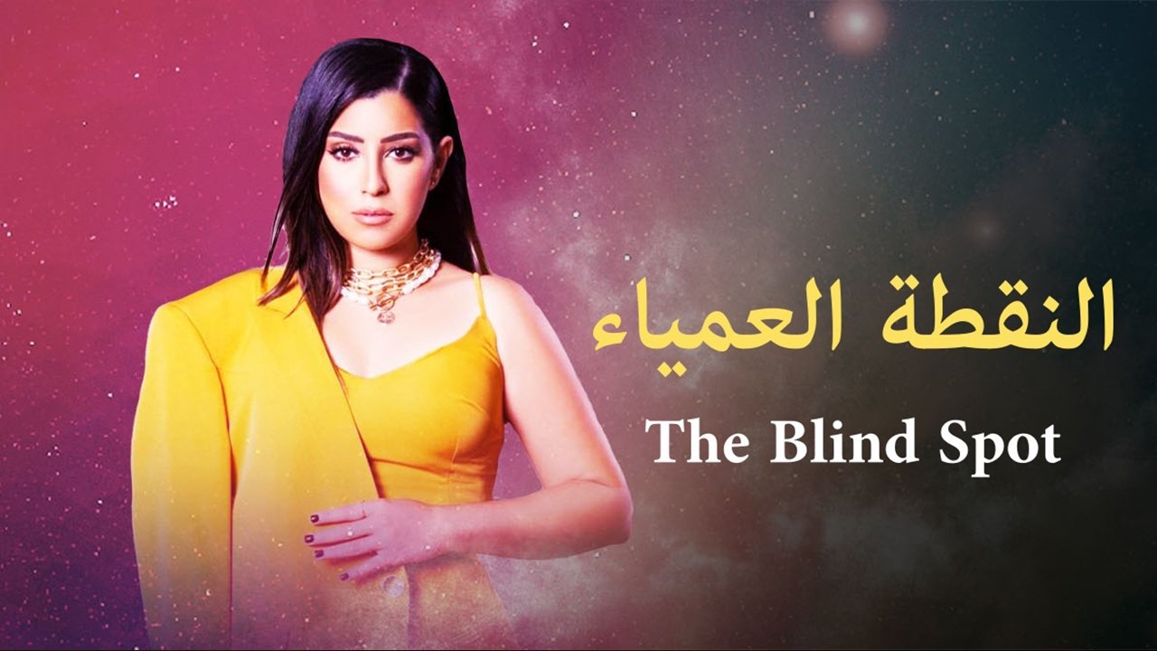 النقطة العمياء poster
