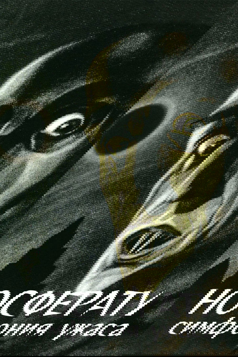 Носферату. Симфония ужаса