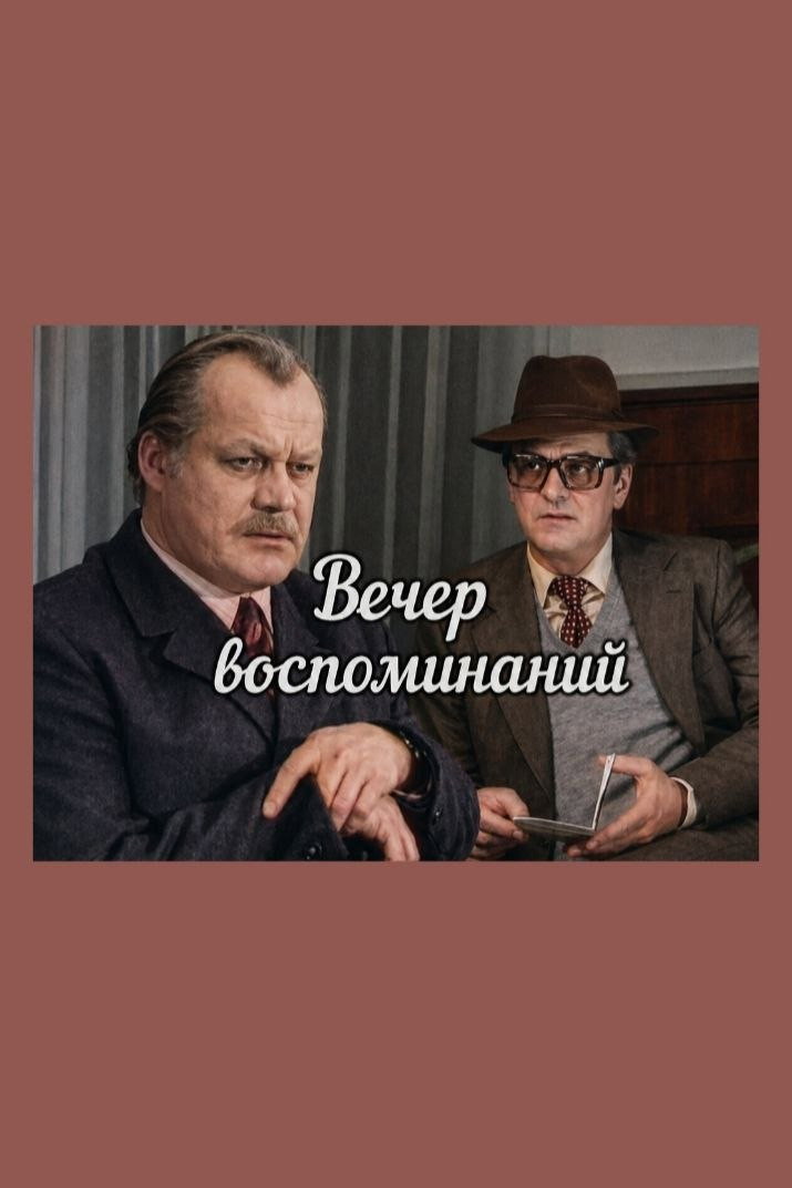 Вечер воспоминаний