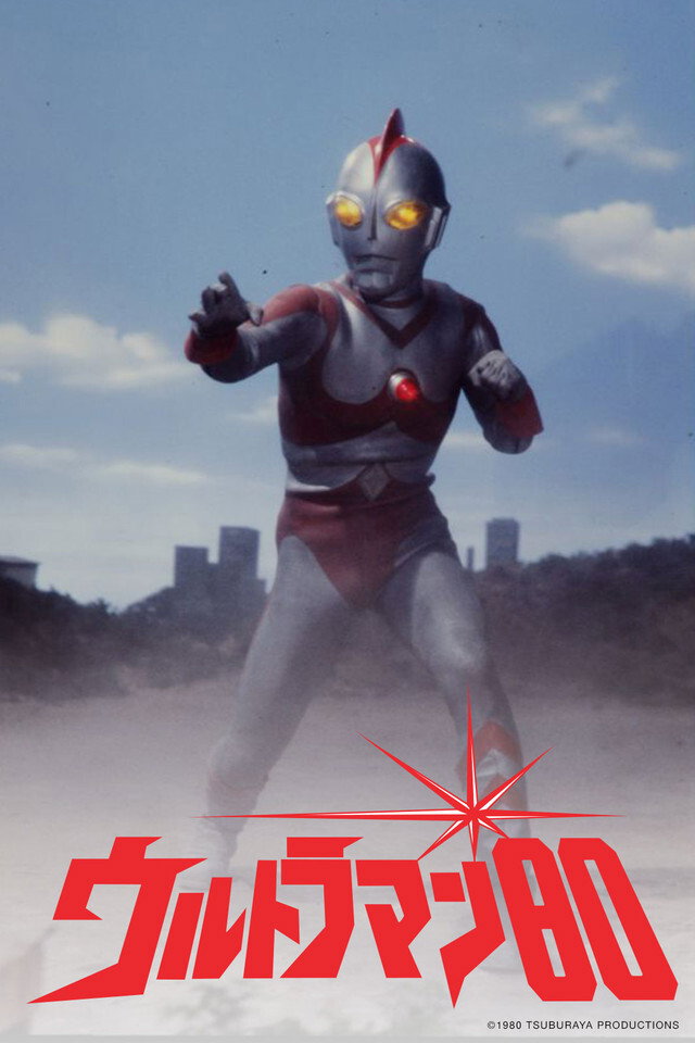 爱迪奥特曼.Ultraman 80.(1980) {tmdb-1157}