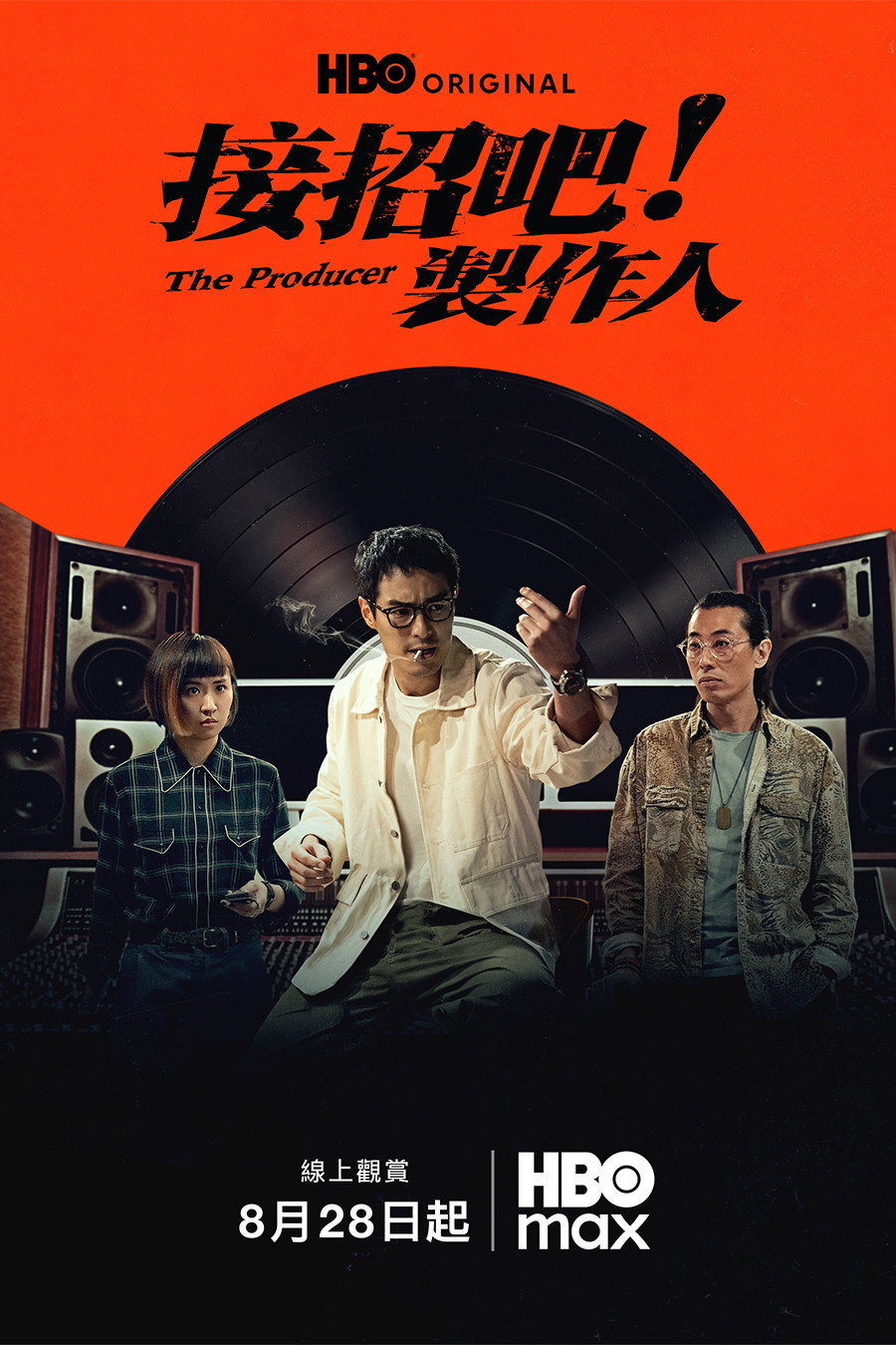 接招吧！製作人