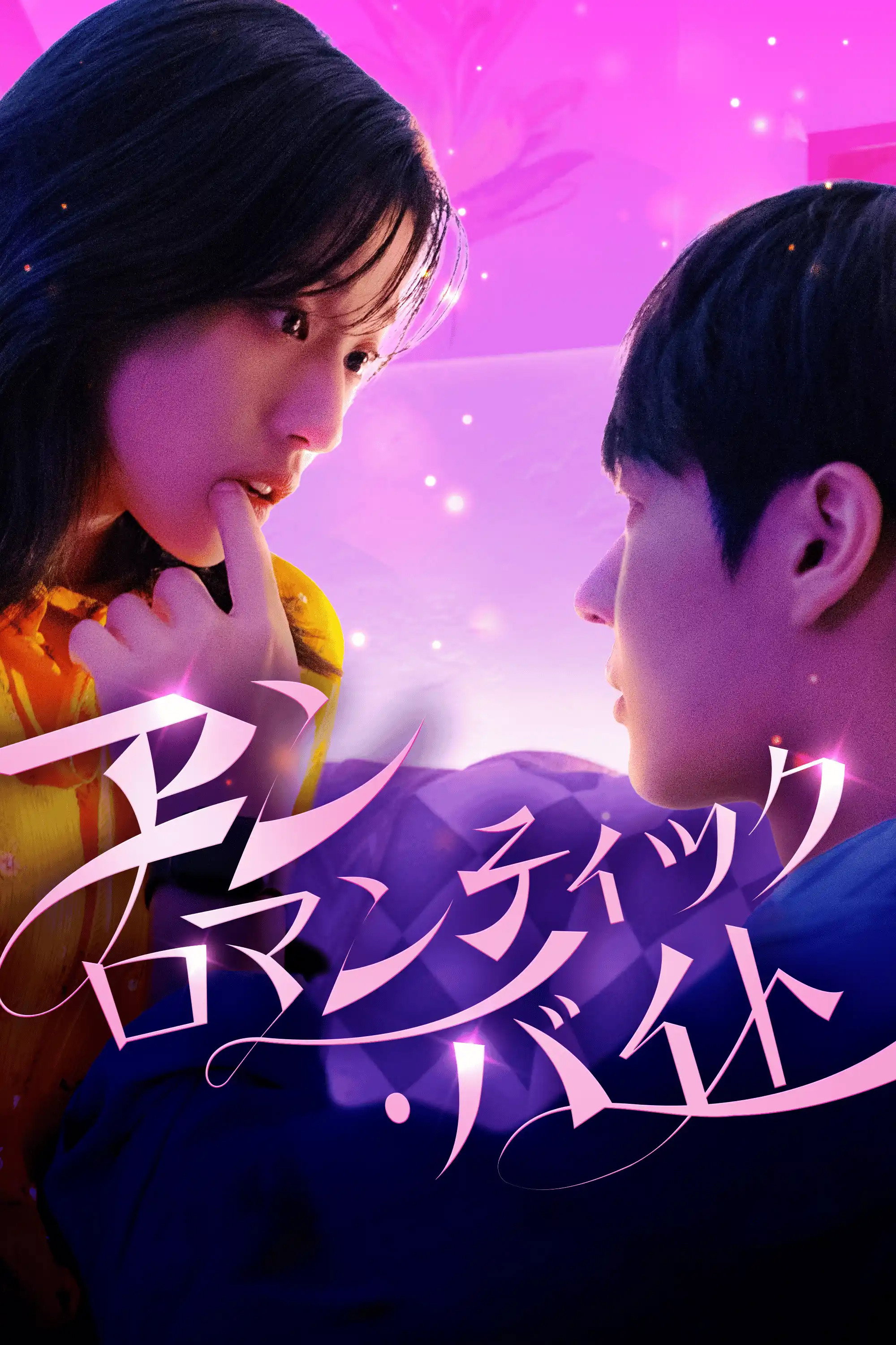 언로맨틱 바이트 - Season 1