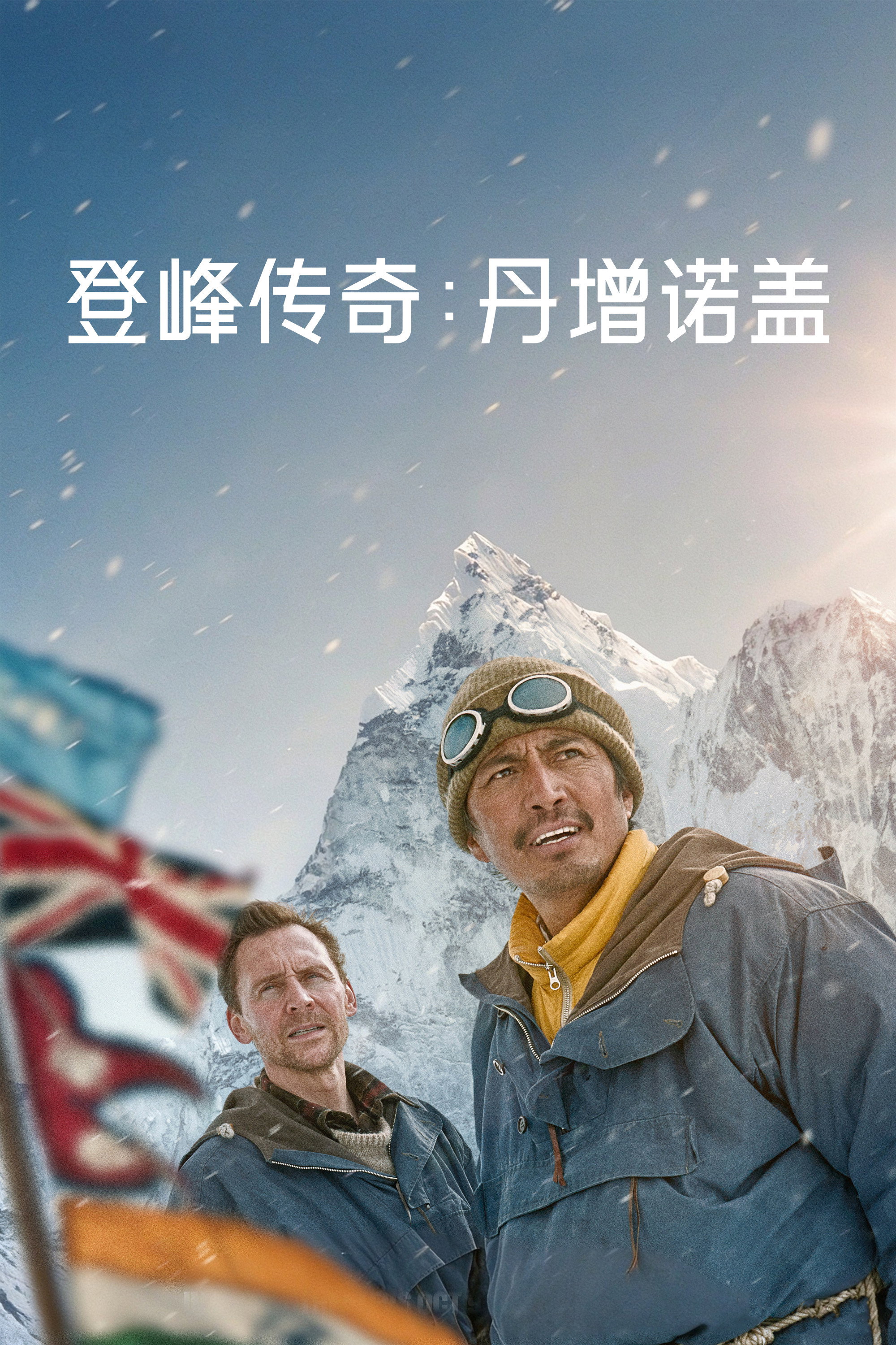登峰传奇：丹增诺盖