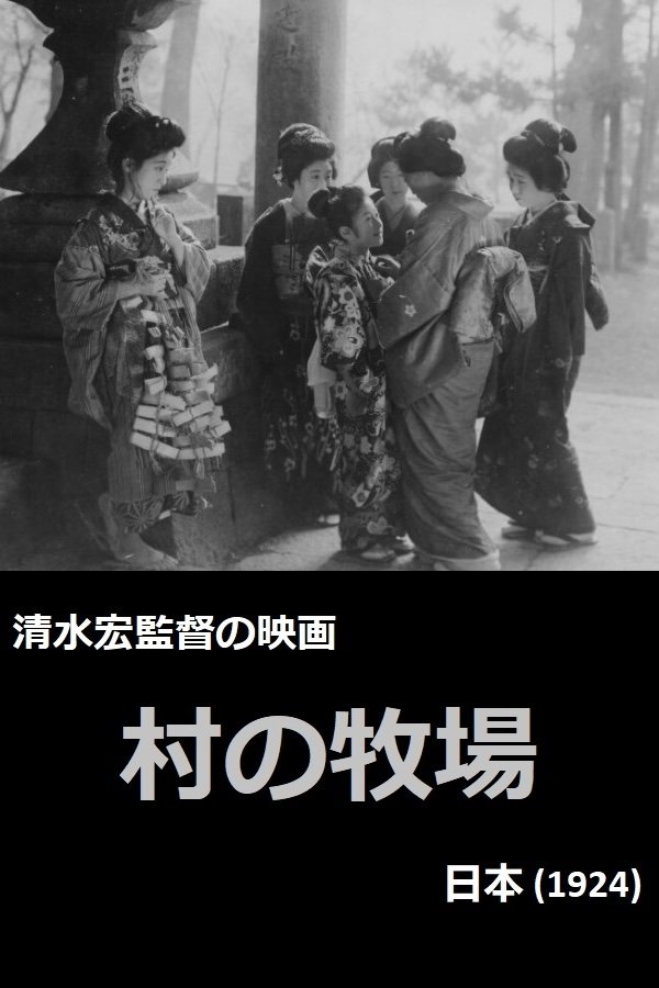 村の牧場 村の牧場