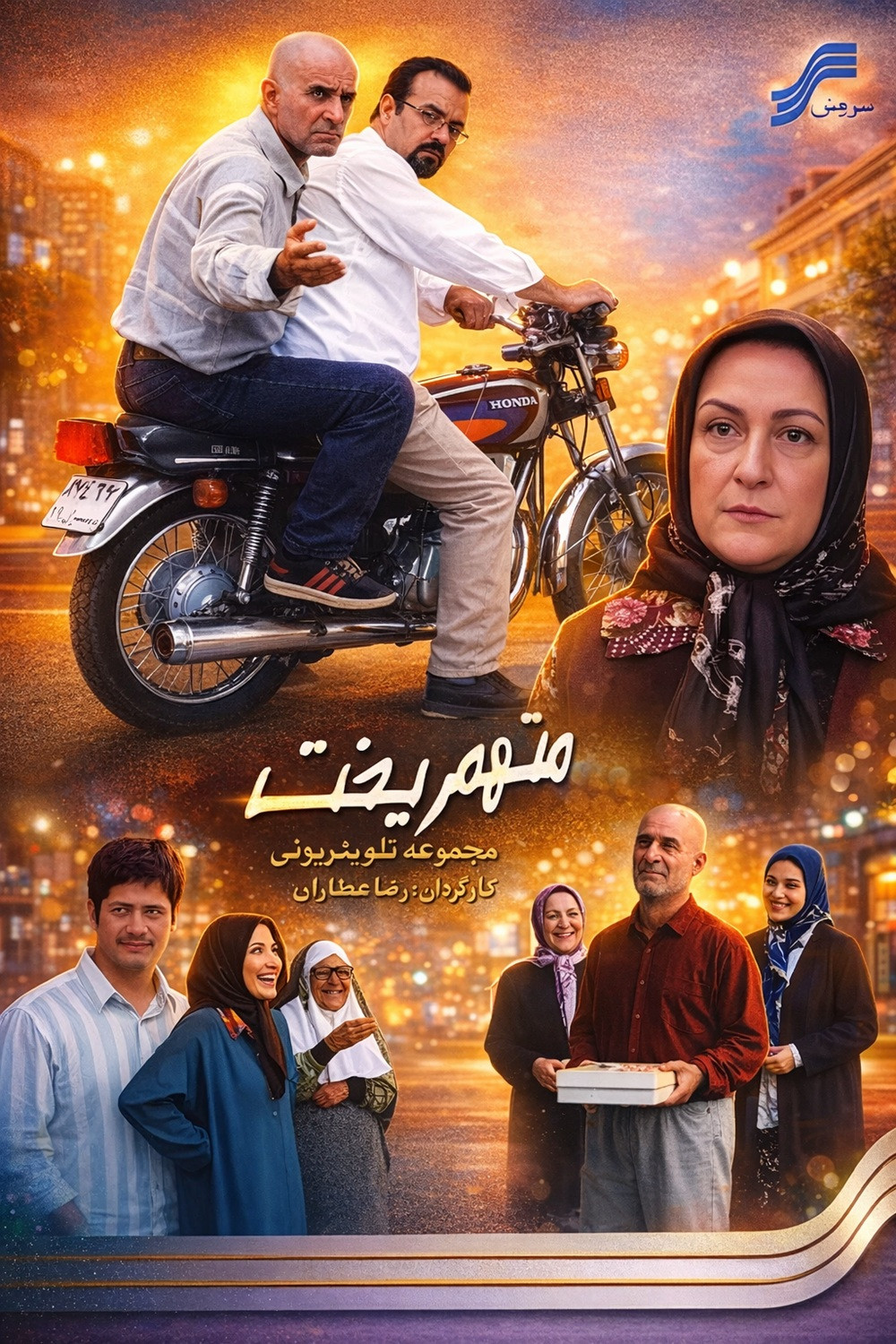 IR - Motaham Gorikht متهم گریخت REZA ATTARAN