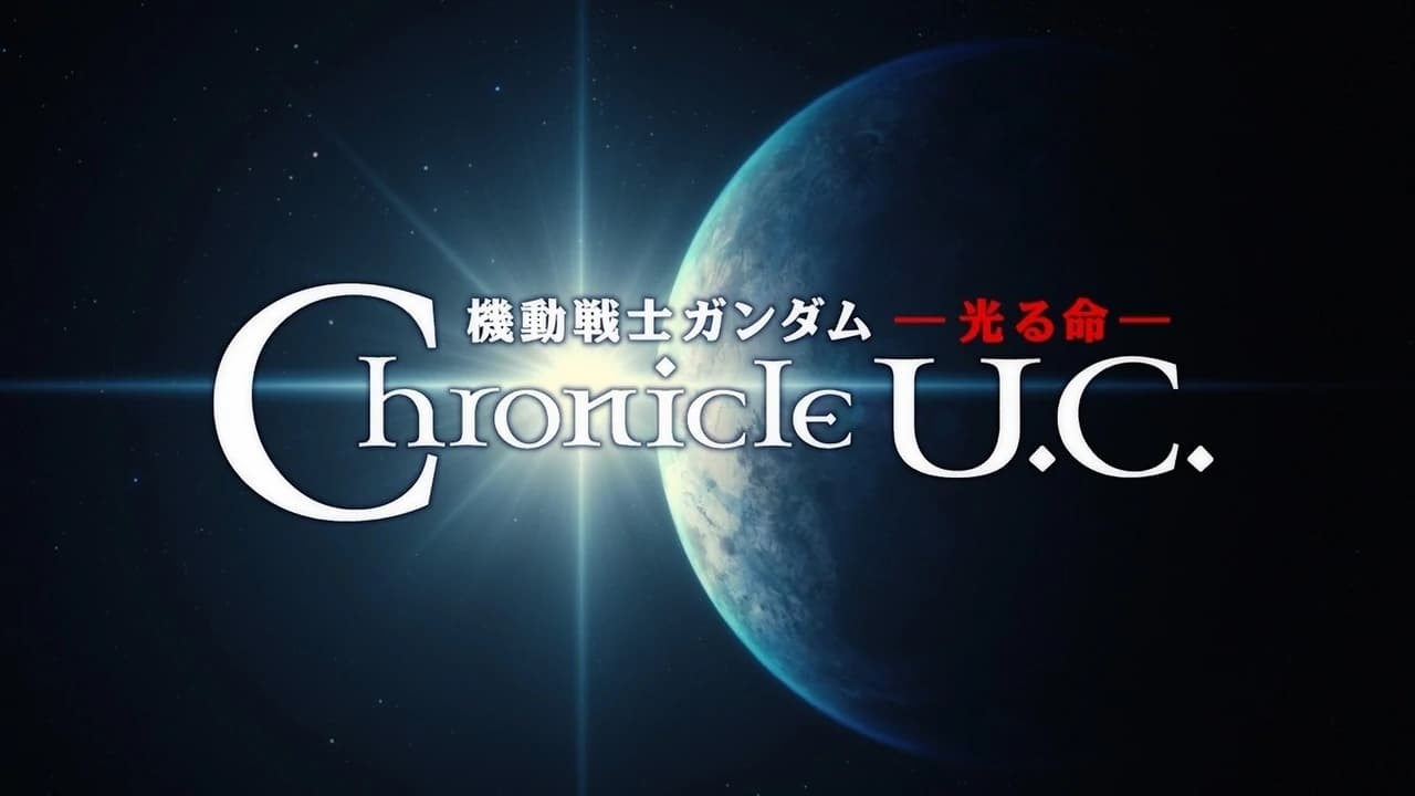 機動戦士ガンダム 光る命 Chronicle U.C.